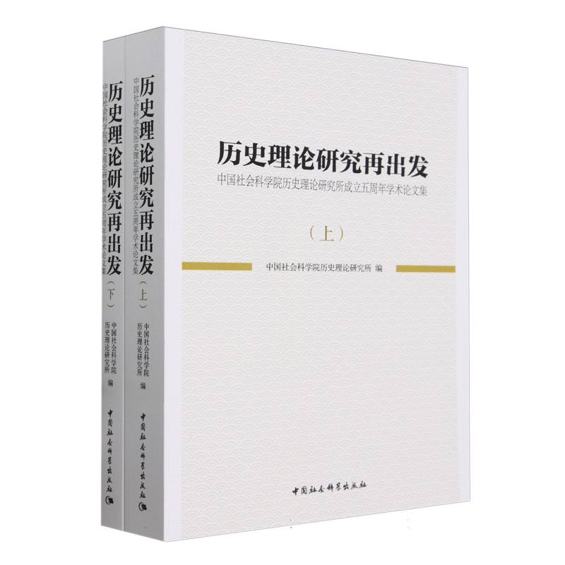 历史理论研究再出发——中国社会科学院历史理论研究所成立五周年学术论文集:全二册