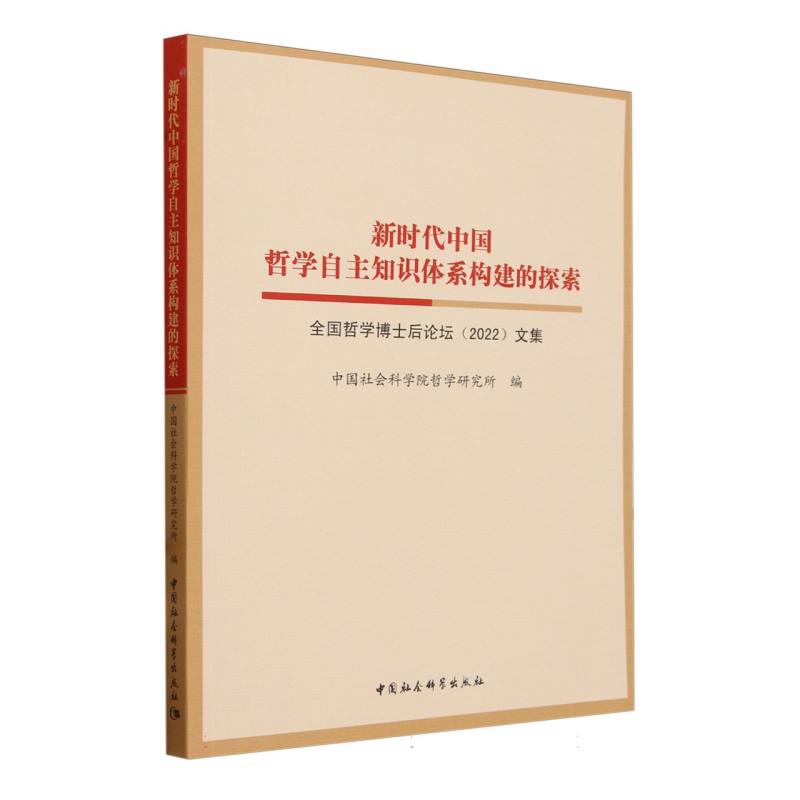 新时代中国哲学自主知识体系构建的探索——全国哲学博士后论坛(2022)文集