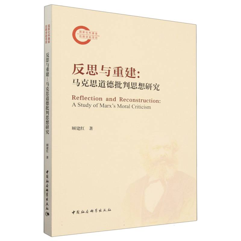 反思与重建:马克思道德批判思想研究