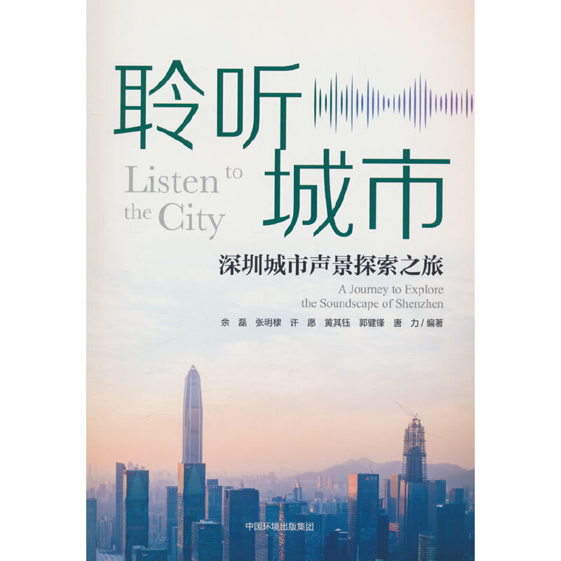 聆听城市——深圳城市声景探索之旅