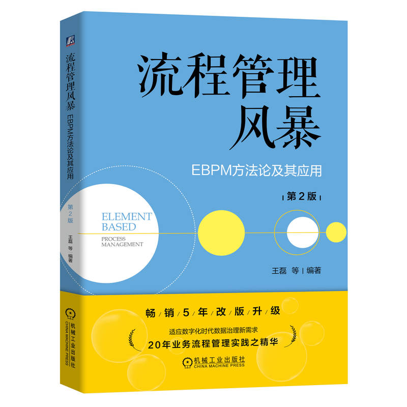 流程管理风暴:EBPM方法论及其应用 第2版