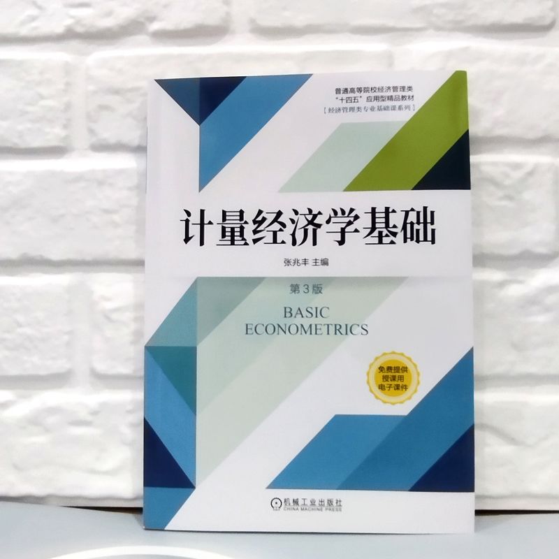 计量经济学基础 第3版