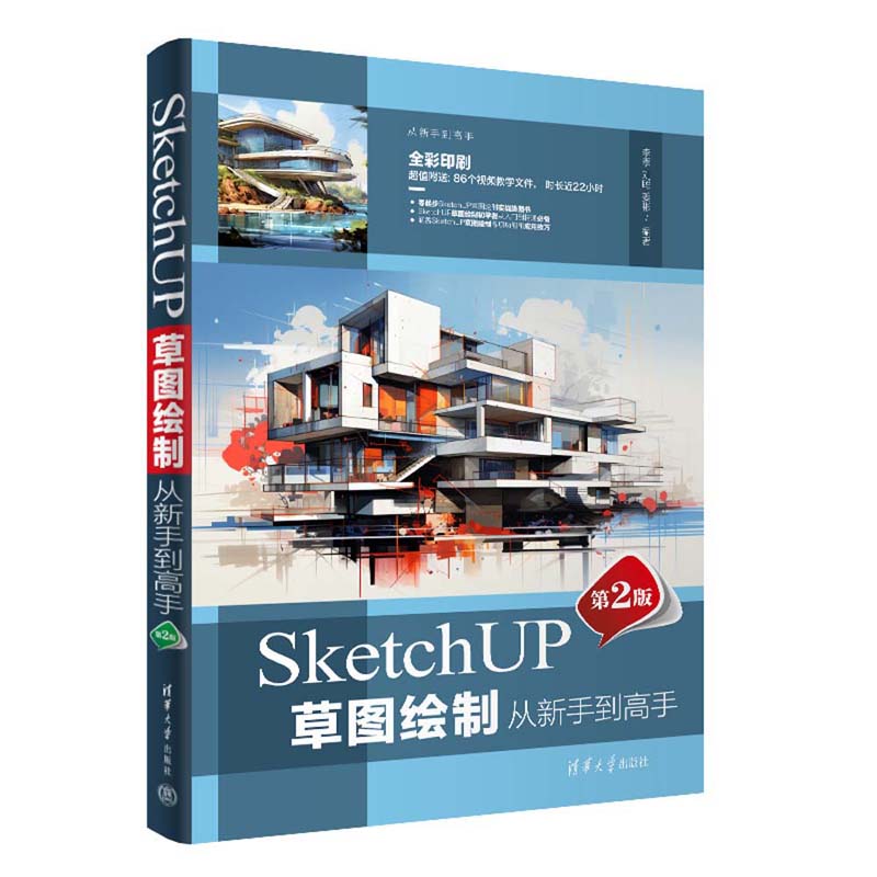 SKETCHUP草图绘制从新手到高手(第2版)