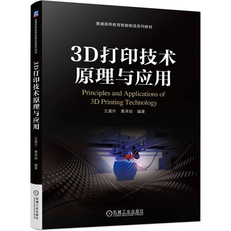 3D打印技术原理与应用