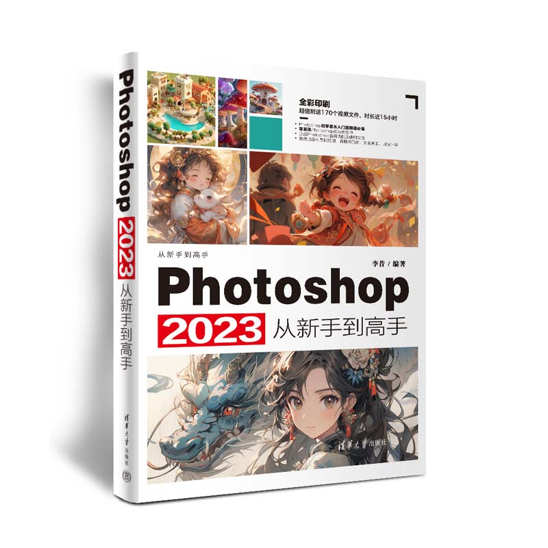 PHOTOSHOP 2023从新手到高手