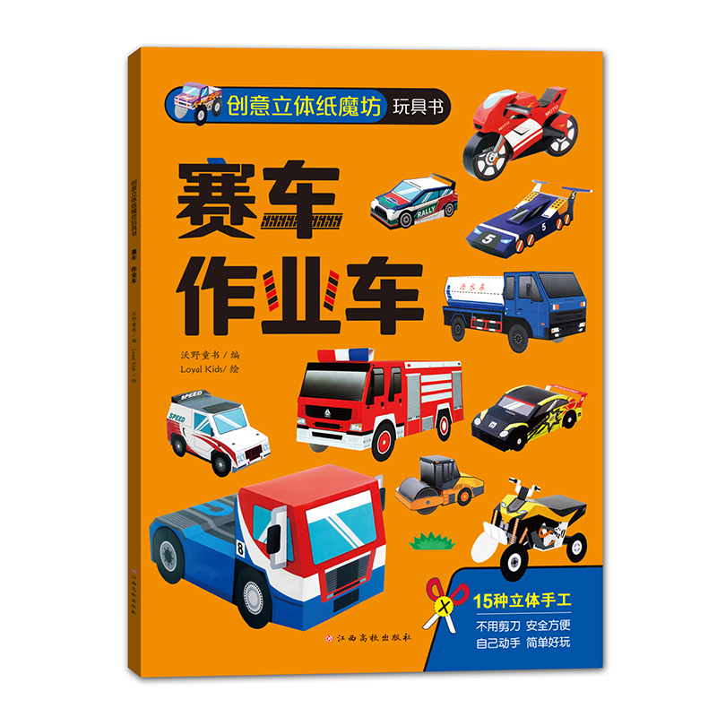 创意立体纸魔坊玩具书——赛车　作业车