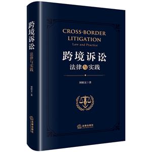 跨境诉讼:法律与实践-技术教育社区