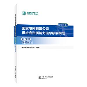 国家电网有限公司供应商资质能力信息核实规范(2023版)第八册.仪器仪表-技术教育社区
