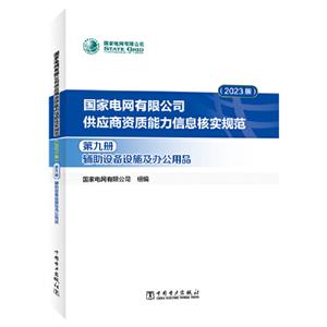 国家电网有限公司供应商资质能力信息核实规范·第九册-辅助设备设施及办公用品-技术教育社区