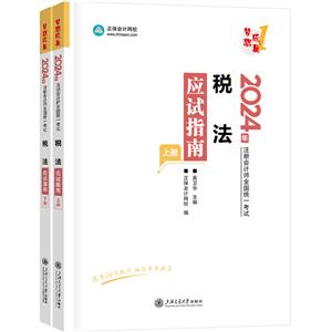 2024税法应试指南(全2册)-技术教育社区