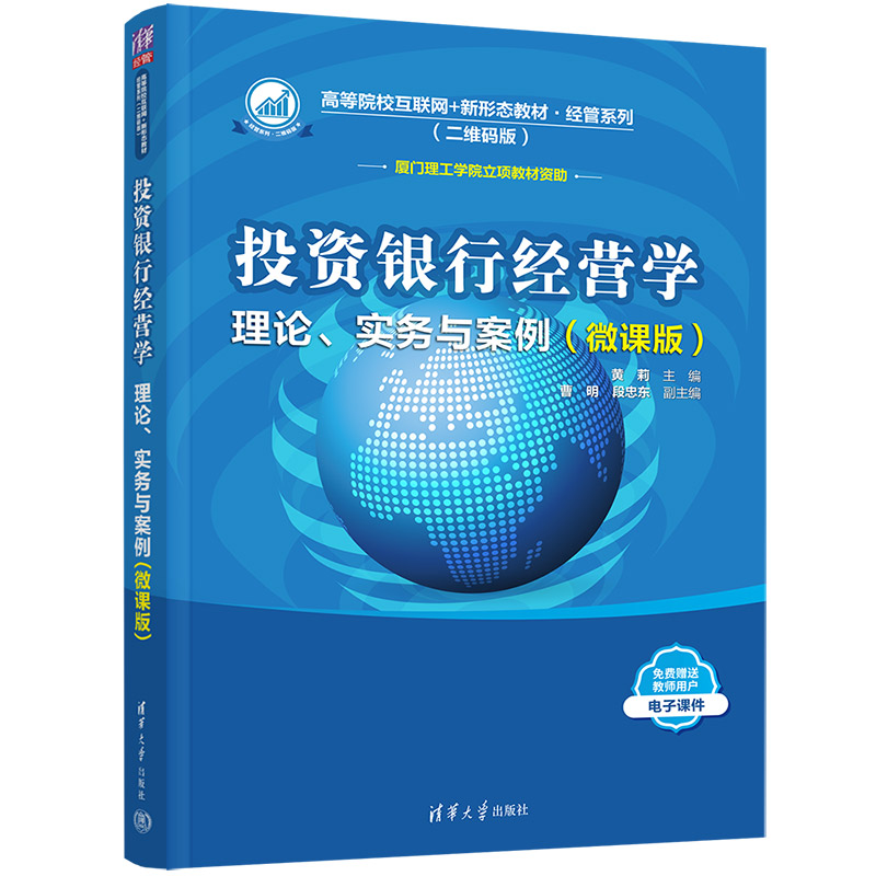 投资银行经营学  理论、实务与案例(微课版)