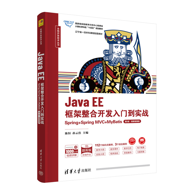 JAVA EE框架整合开发入门到实战——SPRING+SPRING MVC+MYBATIS(第2版·微课视频版)