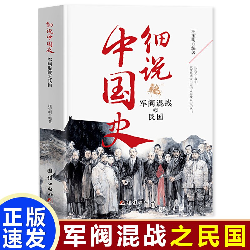 细说中国史:军阀混战之民国