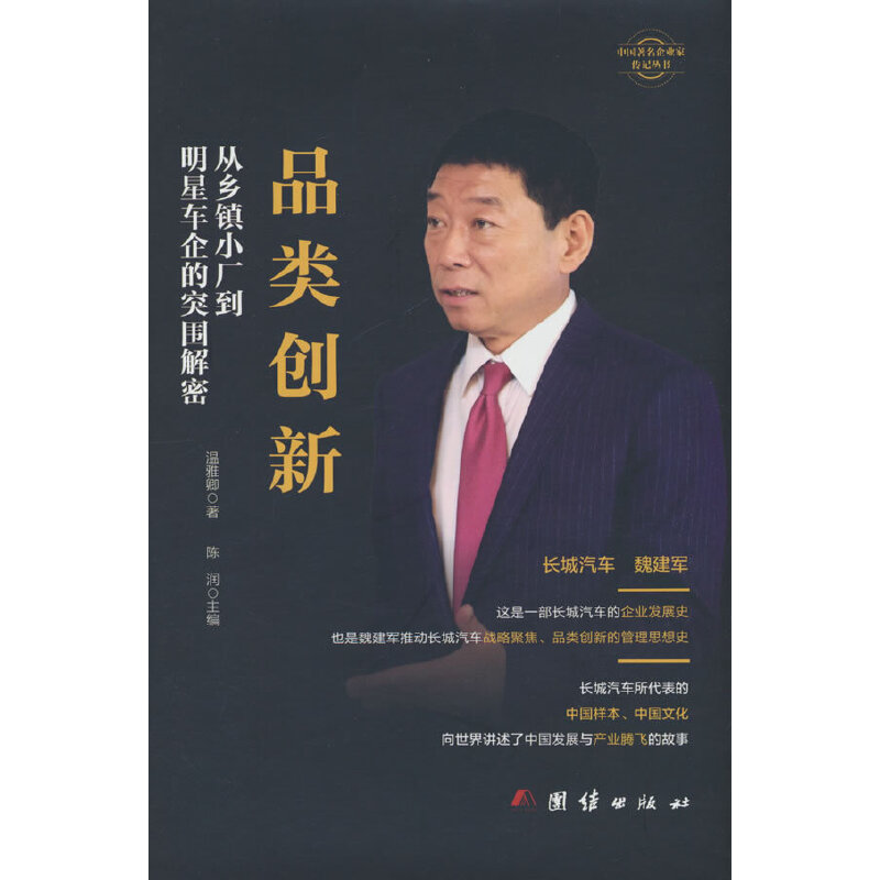 中国著名企业家传记丛书:品类创新·从乡镇小厂到明星车企的突围解密(精装)