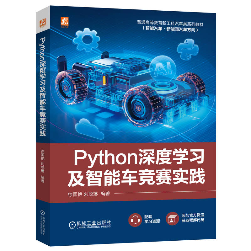 PYTHON深度学习及智能车竞赛实践