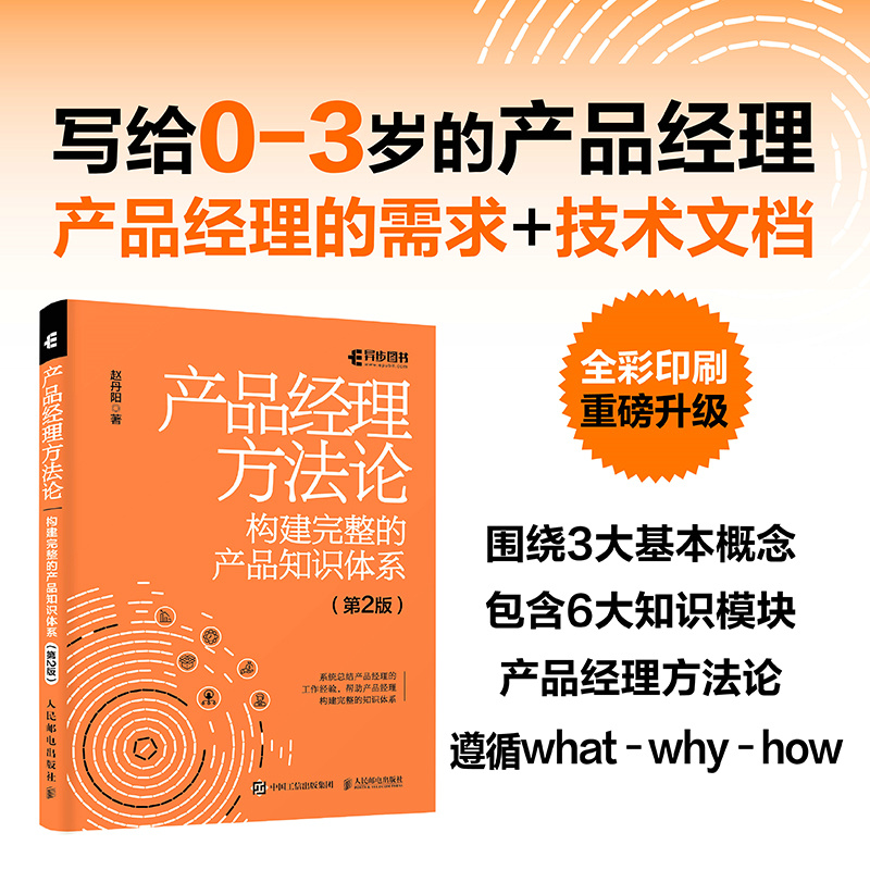 产品经理方法论——构建完整的产品知识体系(第2版)