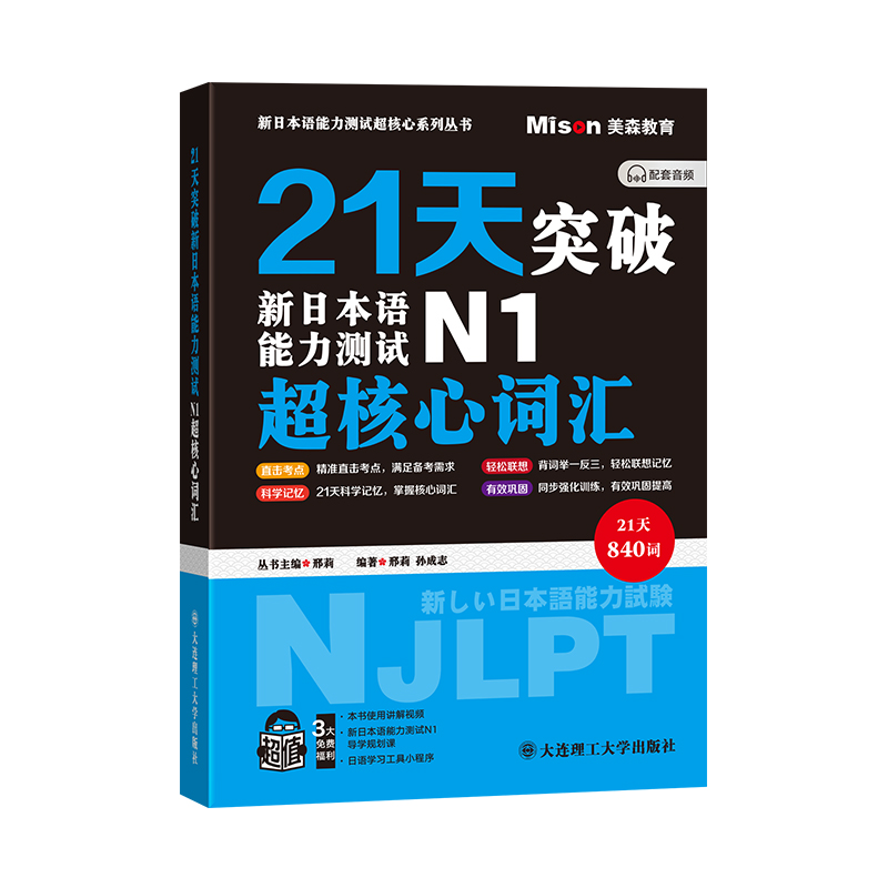 21天突破新日本语能力测试N1超核心词汇