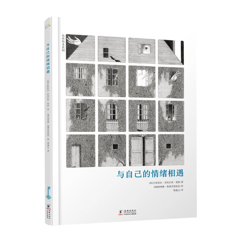 筑桥绘本花园:与自己的情绪相遇(精装)