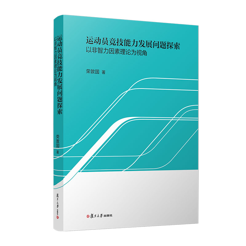 运动员竞技能力发展问题探索以非智力因素理论为视角