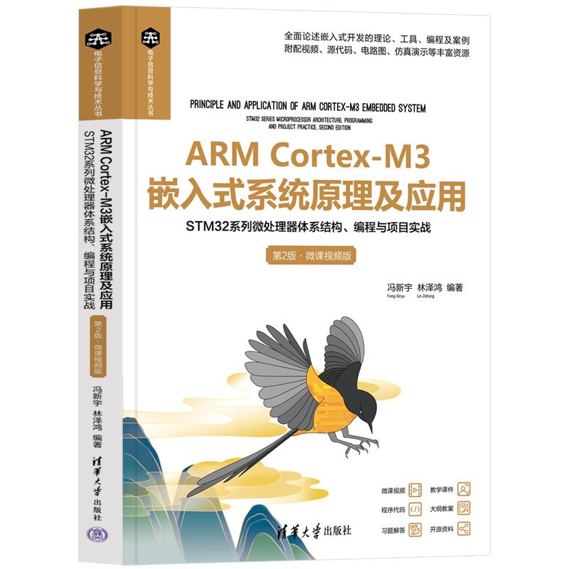 ARM Cortex-M3嵌入式系统原理及应用