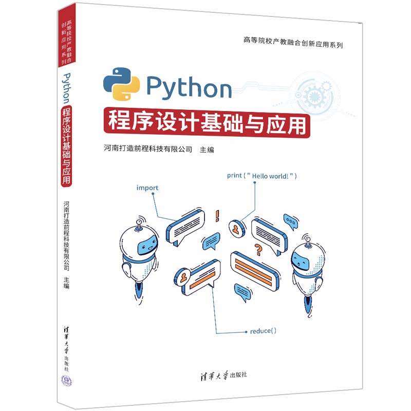 Python程序设计基础与应用