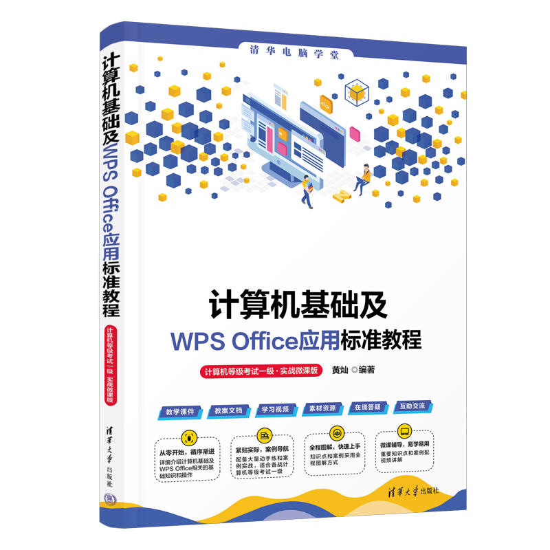 计算机基础及WPS Office应用标准教程