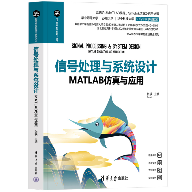 信号处理与系统设计MATLAB仿真与应用