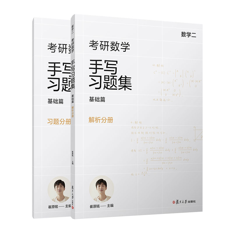 考研数学手写习题集基础篇(数学二)