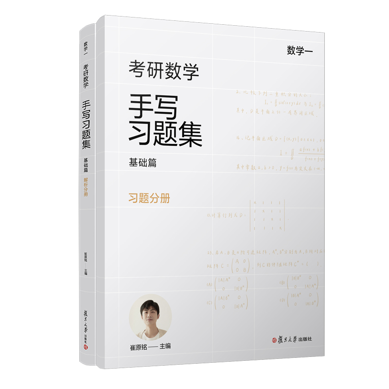 考研数学手写习题集基础篇(数学一)