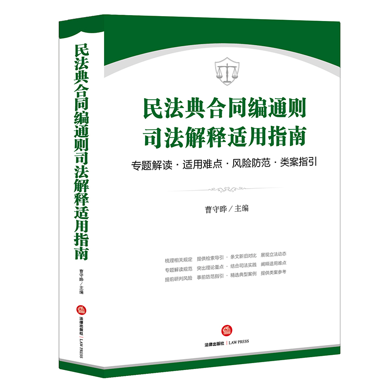 民法典合同编通则司法解释适用指南:专题解读·适用难点·风险防范·类案指引