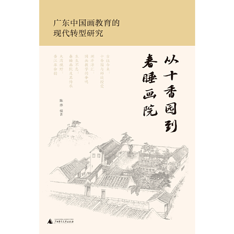 从十香园到春睡画院:广东中国画教育的现代转型研究