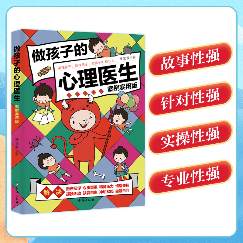 做孩子的心理医生:案例实用版