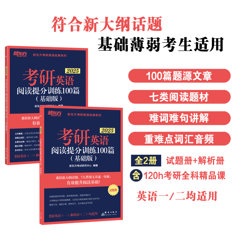 考研英语阅读提分训练100篇(基础版) 2025(全2册)