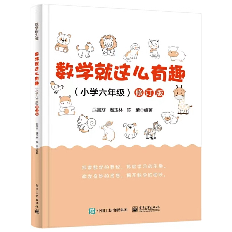 数学就这么有趣(小学六年级)修订版