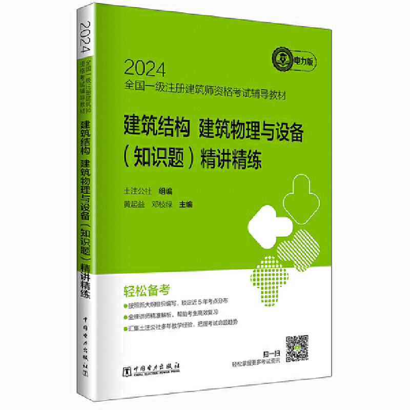 2024全国一级注册建筑师资格考试辅导教材 建筑结构、建筑物理与设备(知识题)精