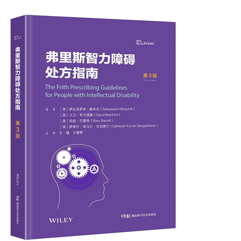 国际临床经典指南系列丛书:弗里斯智力障碍处方指南(第3版)