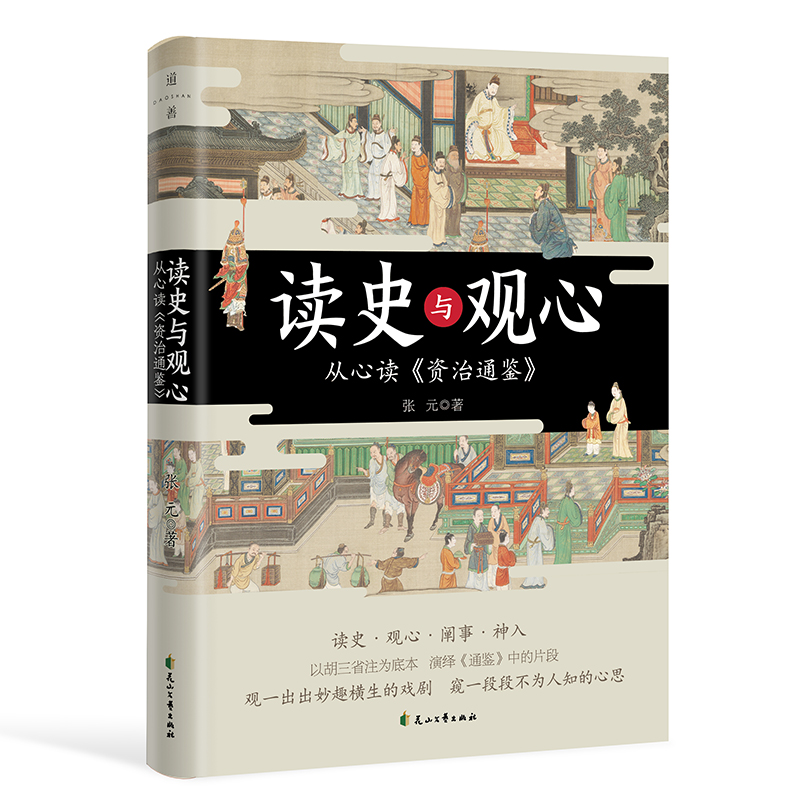 读史与观心:从心读《资治通鉴》