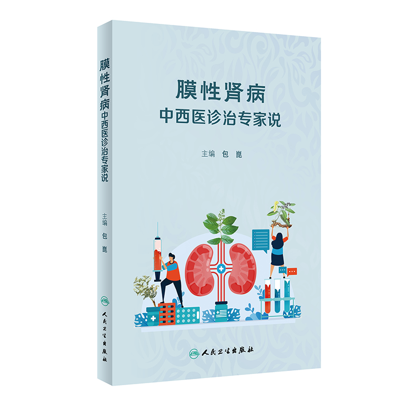 膜性肾病中西医诊治专家说