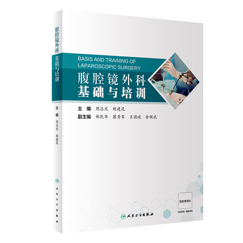 腹腔镜外科基础与培训(配增值)
