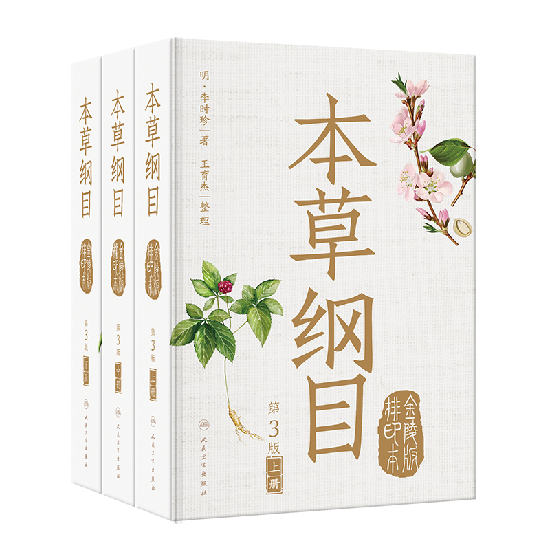 本草纲目(金陵版排印本)(第3版)全3册