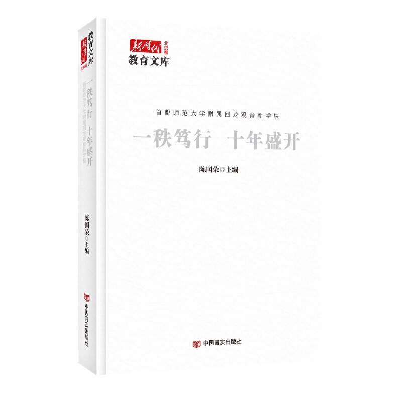 一秩笃行 十年盛开 : 首都师范大学附属回龙观育新学校