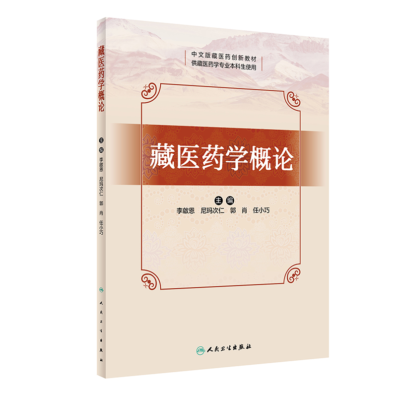 藏医药学概论(创新教材)