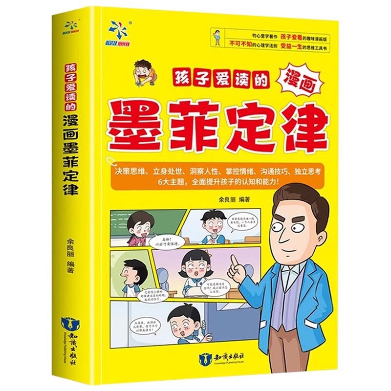 孩子爱读的漫画墨菲定律