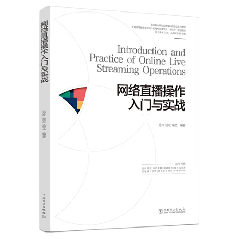 高等职业院校设计学科新形态系列教材 网络直播操作入门与实战