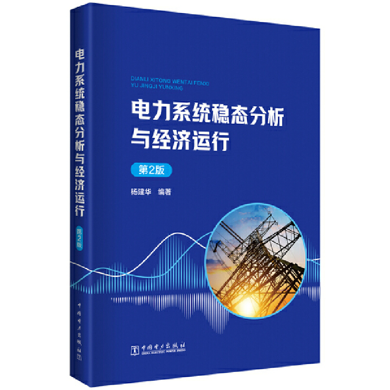 电力系统稳态分析与经济运行 (第2版)
