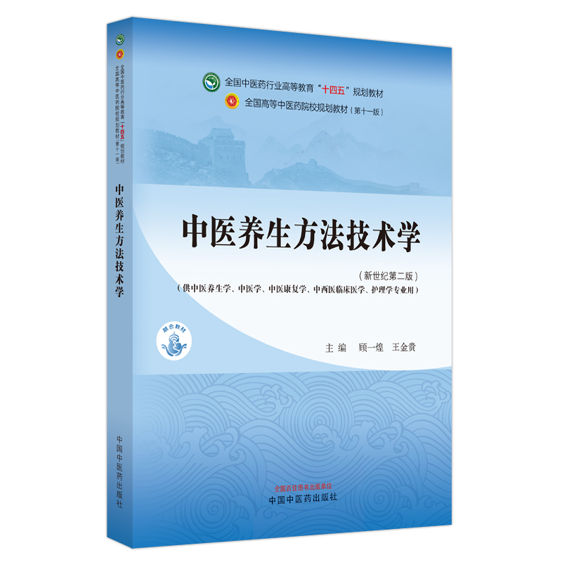 中医养生方法技术学·全国中医药行业高等教育“十四五”规划教材