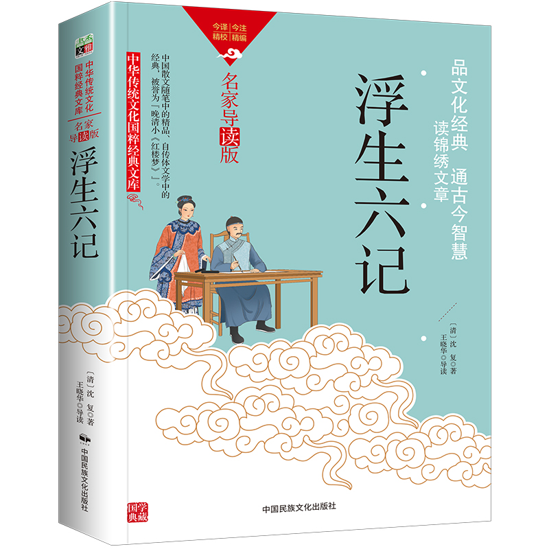 中华传统文化-浮生六记(双色版)