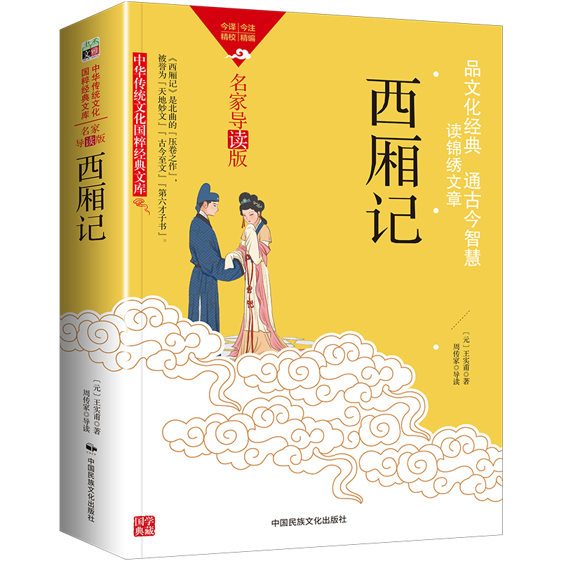 中华传统文化-西厢记(双色版)