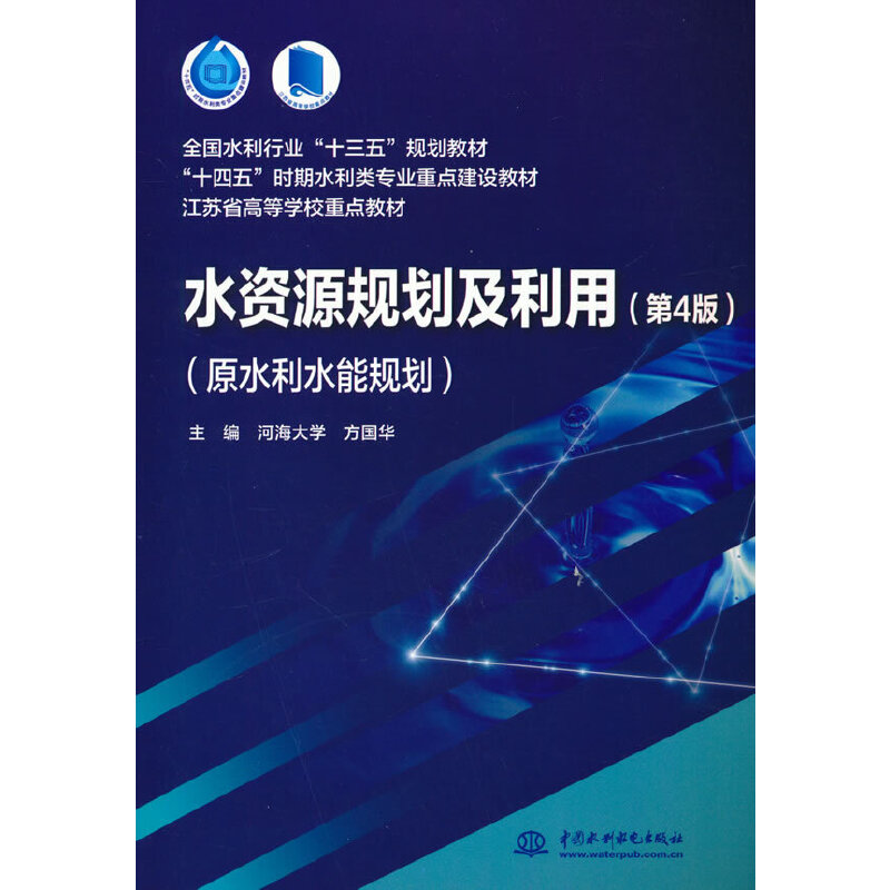 水资源规划及利用(第4版)(原水利水能规划)(全国水利行业“十三五”规划教材 “