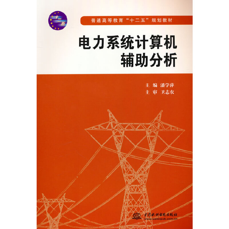 电力系统计算机辅助分析(普通高等教育“十二五”规划教材)